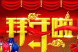 深圳容金科技有限公司向您拜年啦！