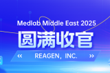 MEDLAB 2025圓滿收官 | REAGEN以科技賦能，定義醫(yī)療診斷新高度